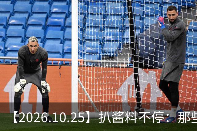 【2026.10.25】扒酱料不停：那些你不知道的八卦一二三