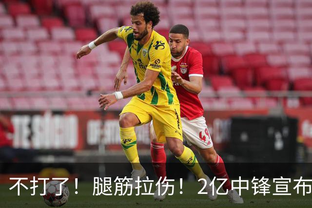 不打了！腿筋拉伤！2亿中锋宣布休战