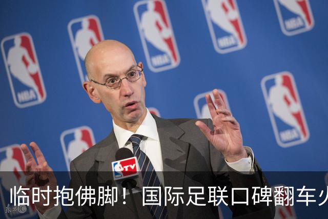 临时抱佛脚！国际足联口碑翻车火速洗白，51岁贝克汉姆被推上风口浪尖，欧足联力挺换主席！凡蒂诺遭围剿