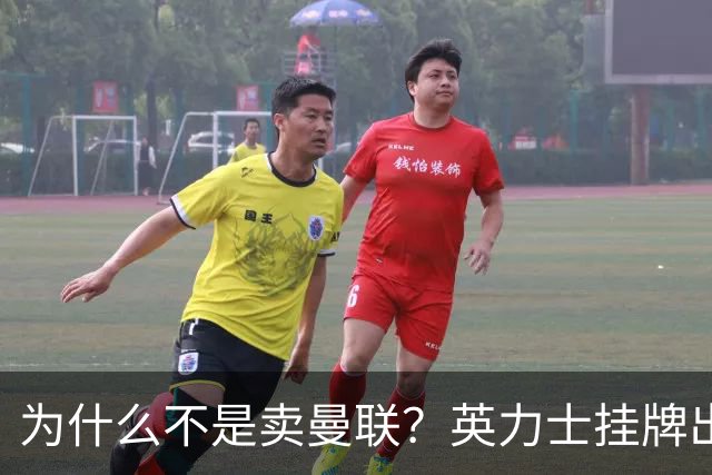 为什么不是卖曼联?英力士挂牌出售洛桑体育