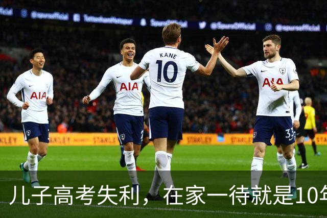 儿子高考失利，在家一待就是10年，我妈跪下求他出门找工作，他摇摇头说：我每年都考上清华，只是没去，我妈听完直接瘫坐在地