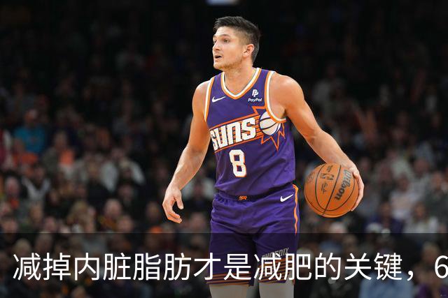 减掉内脏脂肪才是减肥的关键，6个方法让体脂率轻松掉10%！