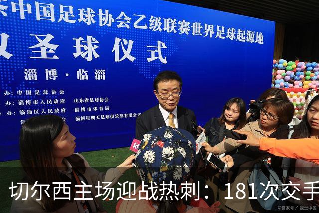 切尔西主场迎战热刺:181次交手83胜占优