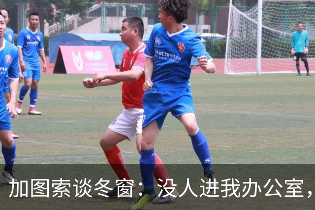 加图索谈冬窗:没人进我办公室,我可能会把门锁上
