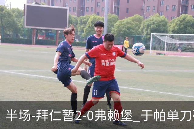 半场-拜仁暂2-0弗赖堡 于帕单刀破门格纳布里建功 奥利塞献助攻