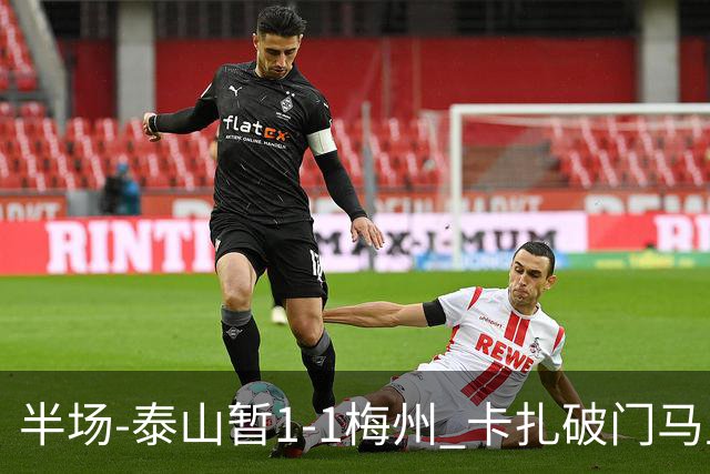 半场-泰山暂1-1梅州 卡扎破门马里铲射扳平
