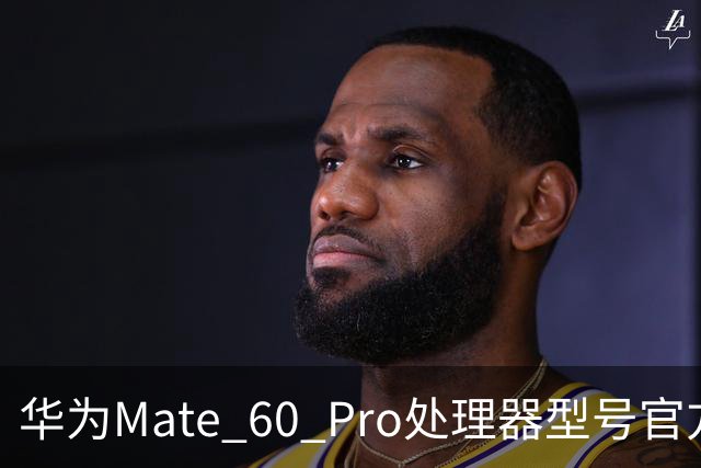 华为Mate 60 Pro处理器型号官方首次“揭秘”，搭载麒麟9000S与30、40、50、90“同台竞技”