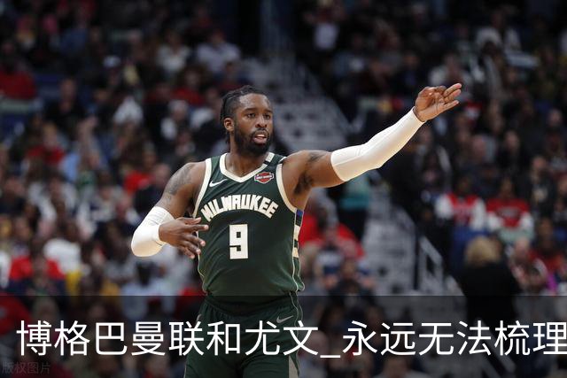 博格巴曼联和尤文 永远无法梳理清楚的三角关系