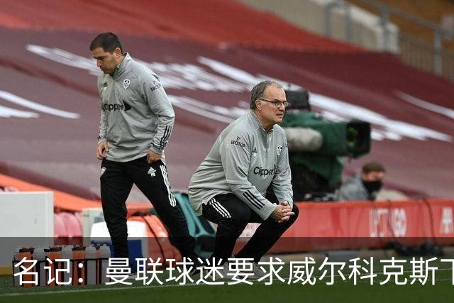 名记：曼联球迷要求威尔科克斯下课，球队引援不力引发不满