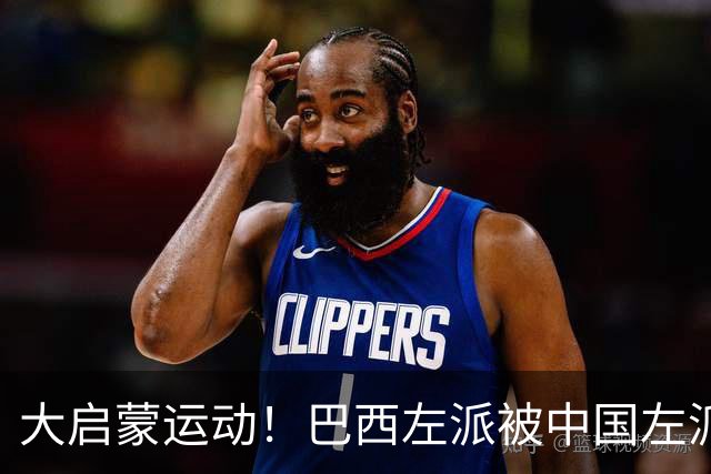 大启蒙运动！巴西左派被中国左派震惊了！