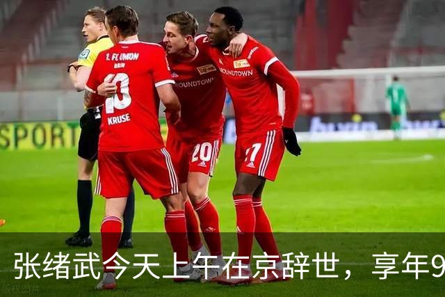 张绪武今天上午在京辞世，享年98周岁，是张謇孙辈中最后一个离开世界的人