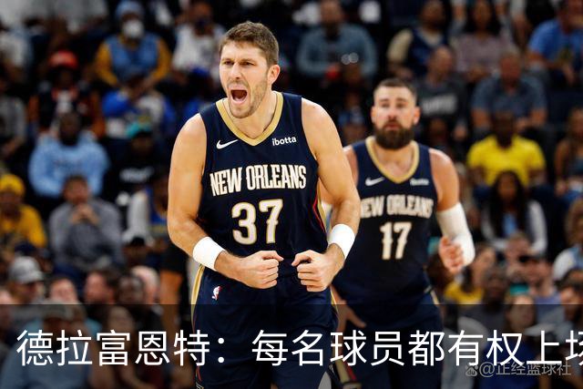 德拉富恩特：每名球员都有权上场，不上场时也要尊重队友