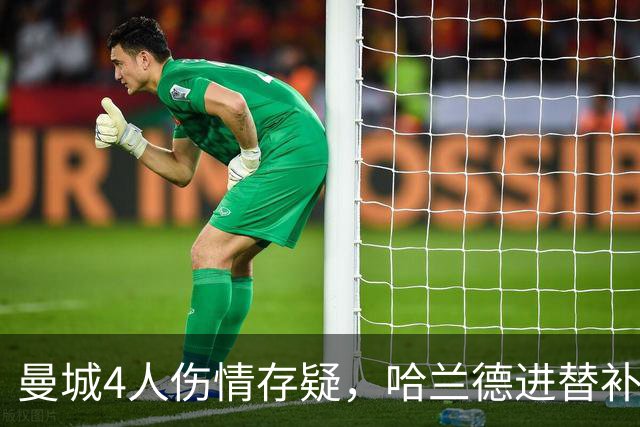 曼城4人伤情存疑，哈兰德进替补席迎欧冠第三战