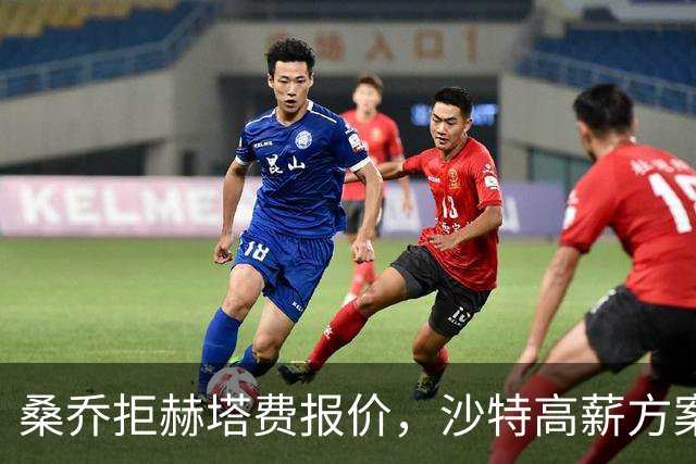 桑乔拒赫塔费报价，沙特高薪方案推进中
