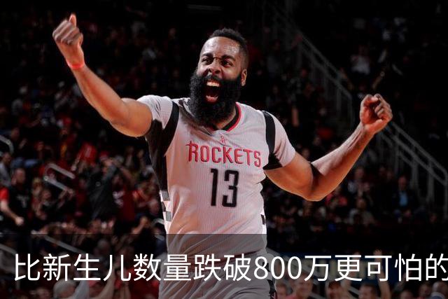 比新生儿数量跌破800万更可怕的，是生出来的男孩已经越来越多了