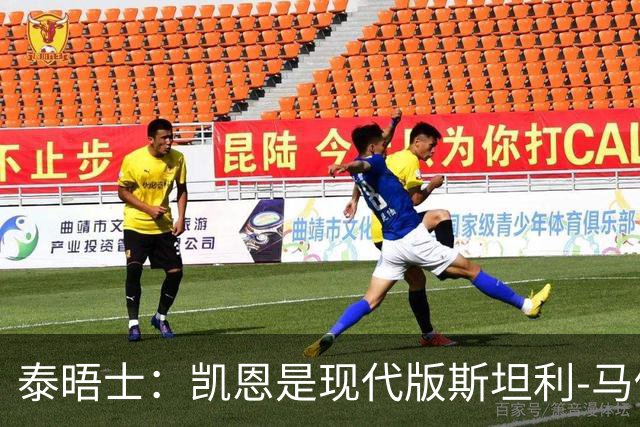 泰晤士：凯恩是现代版斯坦利-马修斯，一位来自另一个时代的英雄