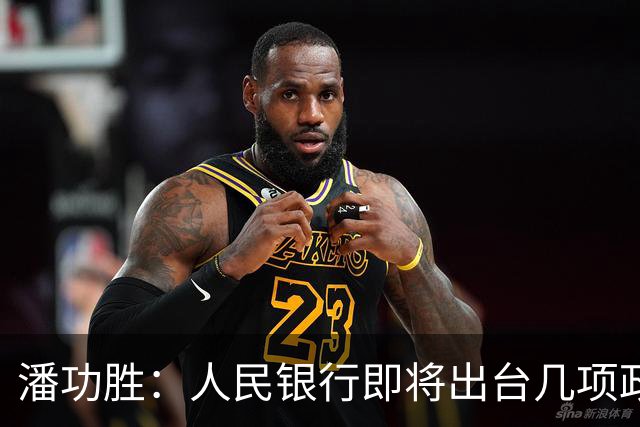潘功胜：人民银行即将出台几项政策举措