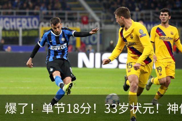 爆了！单节18分！33岁状元！神仙首秀！