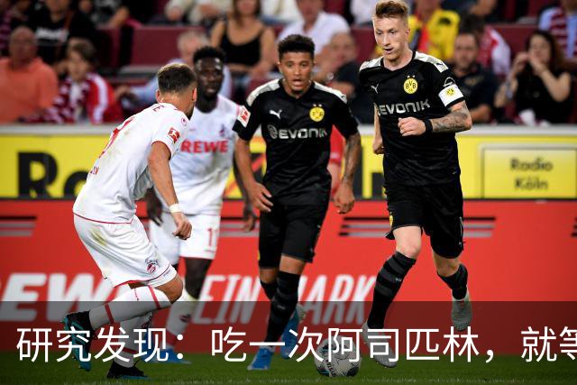 研究发现：吃一次阿司匹林，就等于给血管清一次淤，真的假的？