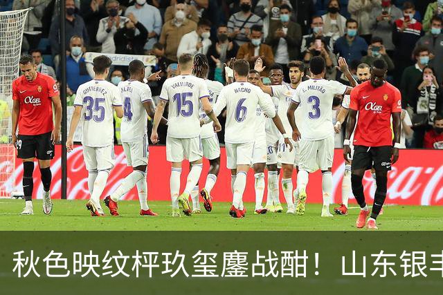 秋色映纹枰玖玺鏖战酣！山东银丰围甲战平华东师大