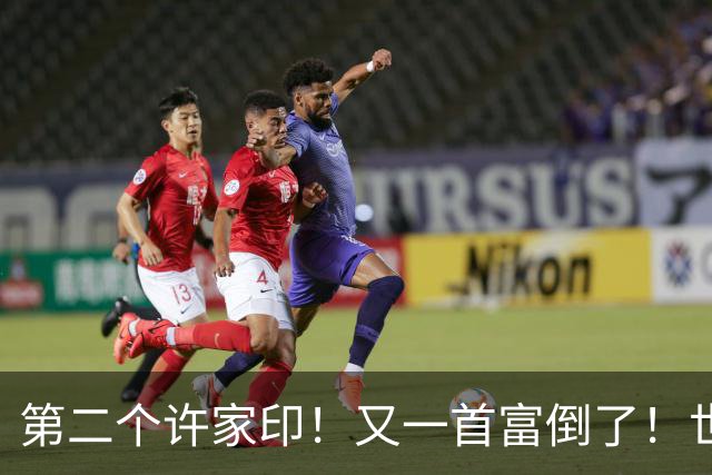 第二个许家印！又一首富倒了！世界500强是假，千亿帝国清零！