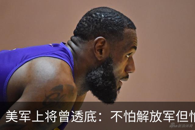 美军上将曾透底：不怕解放军但怕中国的一项计划，目前已遍布全球