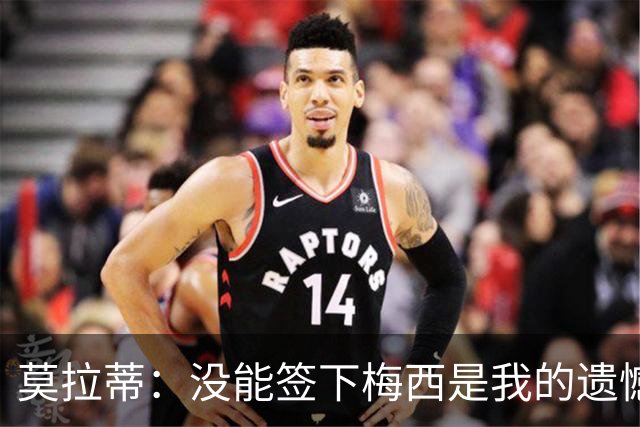 莫拉蒂：没能签下梅西是我的遗憾，穆里尼奥去皇马我也接受