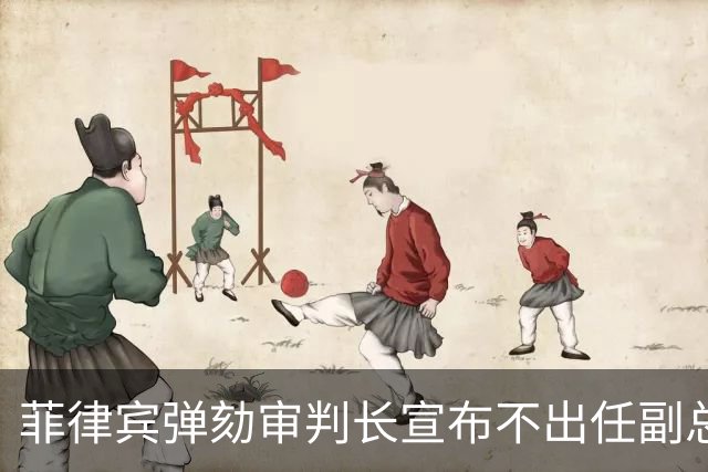 菲律宾弹劾审判长宣布不出任副总统,莎拉盟友断人官路:都得学他