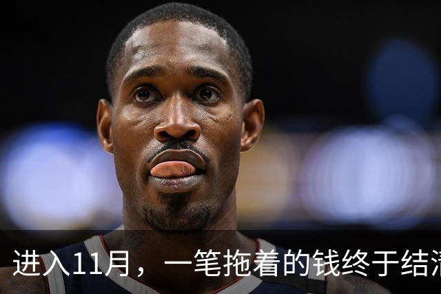 进入11月，一笔拖着的钱终于结清，手头有了余钱的三个星座