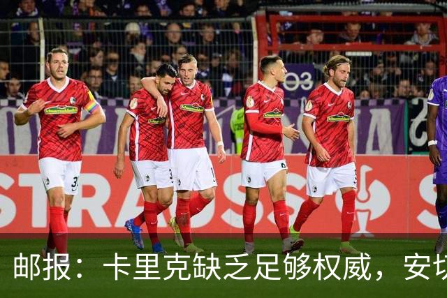 邮报:卡里克缺乏足够权威,安切洛蒂才是曼联需要的人
