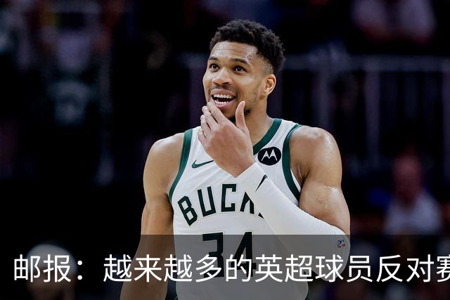 邮报：越来越多的英超球员反对赛前单膝下跪仪式，球迷也发出嘘声
