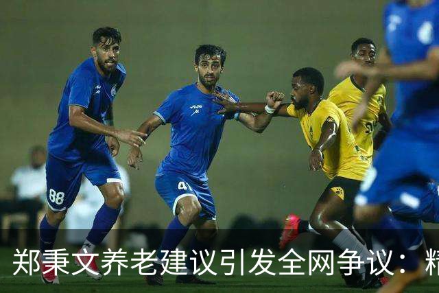 郑秉文养老建议引发全网争议：精算千万账目，不如百姓晚年安稳