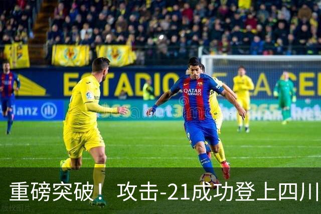 重磅突破!攻击-21成功登上四川舰,076解锁全球独一无二能力