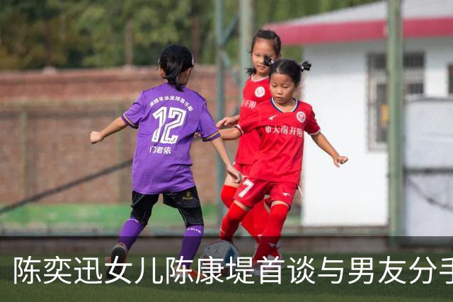 陈奕迅女儿陈康堤首谈与男友分手:没有联络了,他专心打球我做音乐