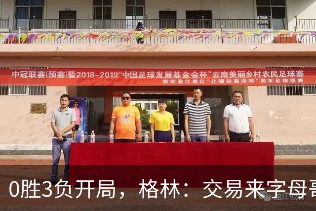0胜3负开局,格林:交易来字母哥就得掏空阵容深度
