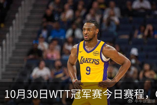 10月30日WTT冠军赛今日赛程,CCTV5直播国乒,孙颖莎决战申裕斌