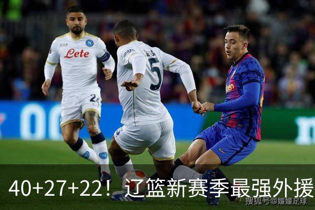 40+27+22！辽篮新赛季最强外援稳了：他3战已打出争冠身价了？