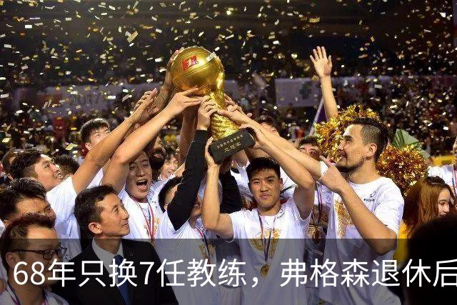 68年只换7任教练，弗格森退休后13年换了8人，曼联20亿英镑白花了