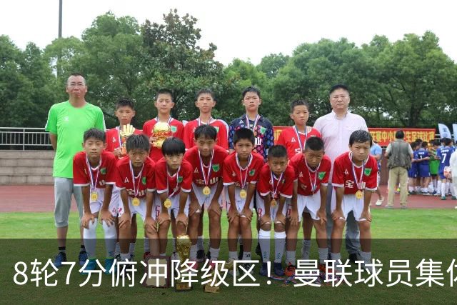 8轮7分俯冲降级区！曼联球员集体打“卡”，球迷却在高唱他的名字