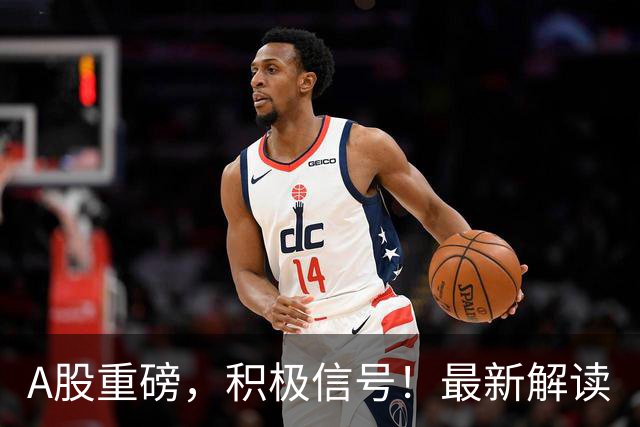 A股重磅，积极信号！最新解读