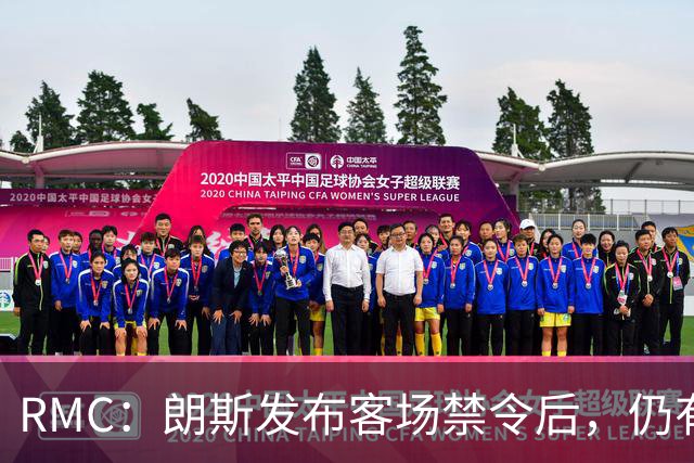 RMC:朗斯发布客场禁令后,仍有3500名球迷涌入训练场
